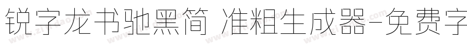 锐字龙书驰黑简 准粗生成器字体转换